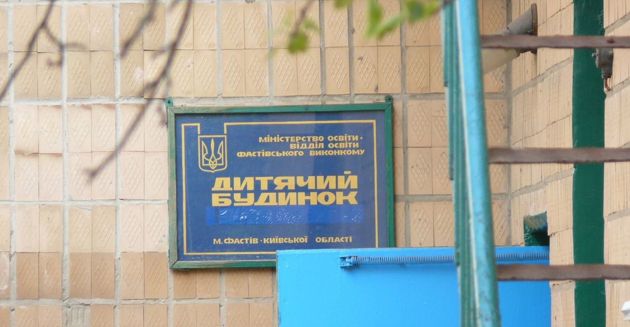 Дитячий будинок Фастів Церква Благодать Софіївська Борщагівка ЖК Софія