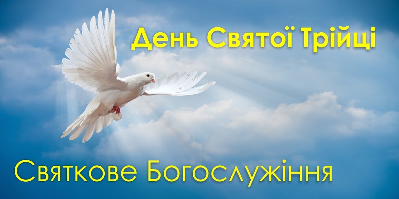 Трійця Церква Благодать Софіївська Борщагівка