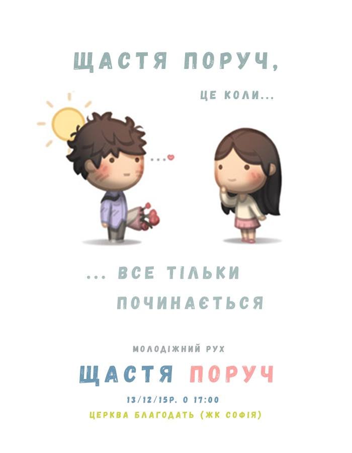 Щастя поруч Церква Благодать Софіївська Борщагівка