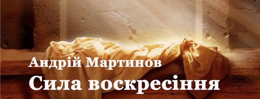 Андрій Мартинов Церква Благодать Софіївська Борщагівка