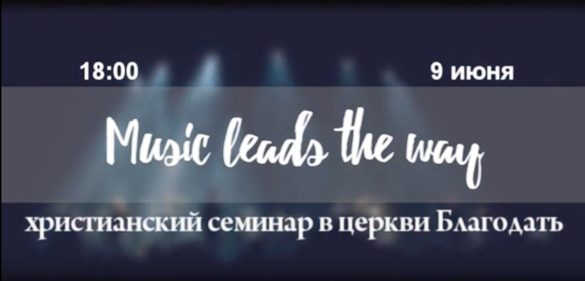 християнський семінар music leads the way церква Благодать Софіївська Борщагівка