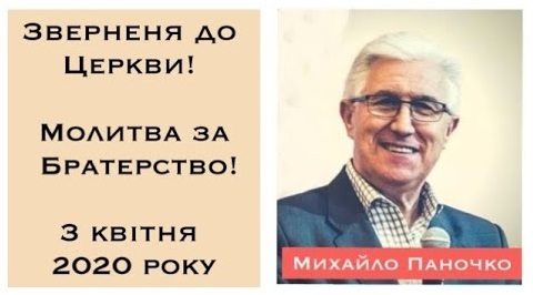 Михайло Паночко – Звернення до Церкви (3 квітня 2020 року)