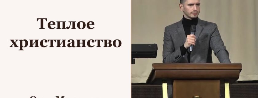 Теплое христианство – Олег Матюхов