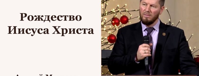 Рождество Иисуса Христа – Андрей Мартынов