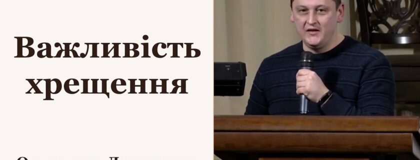 Важливість хрещення – Олександр Давиденко