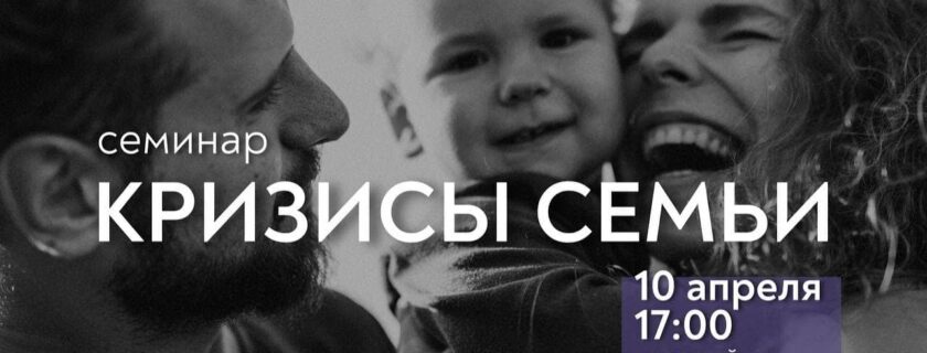 Кризисы семьи – семинар Владимира Ковынева