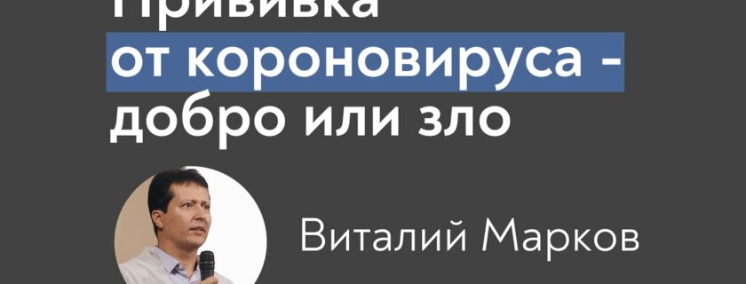 “Прививка от коронавируса – добро или зло” – Виталий Марков, 02.06.2021