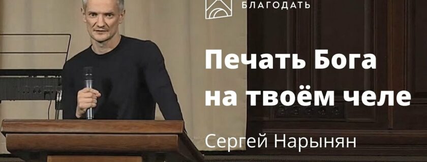 Печать Бога на твоём челе – Сергей Нарынян