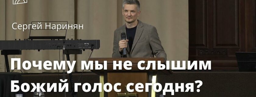 Почему мы не слышим Божий голос сегодня? – Сергей Наринян, проповедь // церковь “Благодать”, Киев