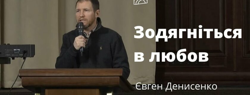 Зодягніться в любов – Євген Денисенко, проповідь на ранковій молитві 11.02.2022